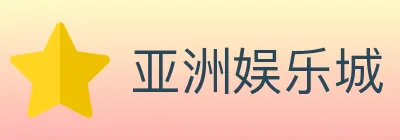亚洲娱乐城 logo